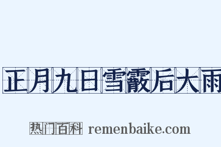 正月九日雪霰后大雨是什么意思的图片